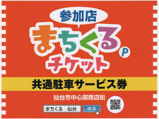 ☆車で来られる方へ！！！当店は「まちくるチケット」参加店です☆: 11